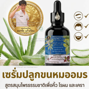 เซรั่มปลูกขนหมออมร ช่วยกระตุ้นการงอกของคิ้ว หนวด และเครา