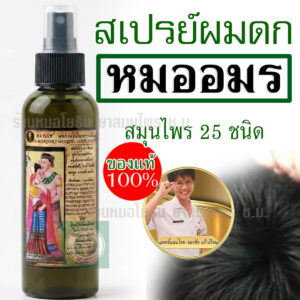 สเปรย์ผมดกหมออมร ช่วยบำรุงรากผมและกระตุ้นการงอกใหม่