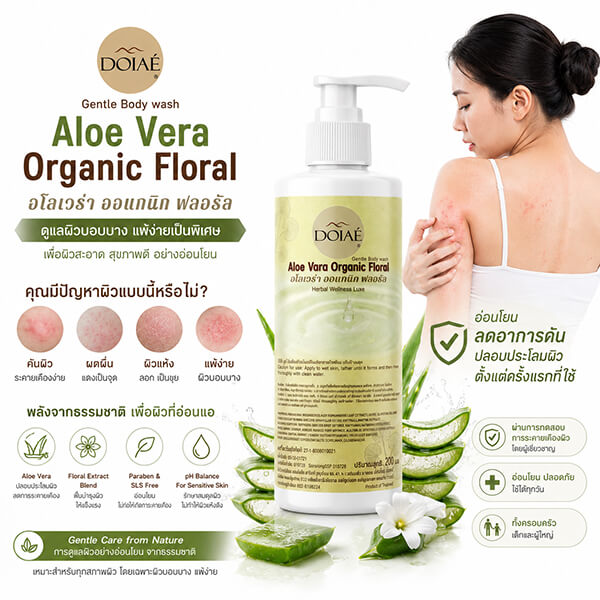 สบู่เหลวสมุนไพรแก้คันแบรนด์ดอยเอ้ เหมาะสำหรับผู้ที่มีปัญหาผิวหนังแห้งคัน เป็นผดผื่น หรือต้องการการดูแลผิวอย่างอ่อนโยน
