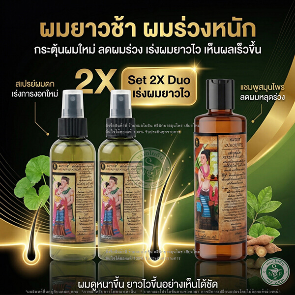 อมรเวช แชมพูสมุนไพรธรรมชาติและสเปรย์บำรุงเส้นผม ออกแบบมาเพื่อช่วยเร่งอัตราการงอกของเส้นผม ทำให้ผมยาวเร็วและดูดกดำขึ้น
